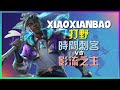 最強王者 XiaoXianBao 时间刺客 神級演繹:時空完美掌控的打野藝術
