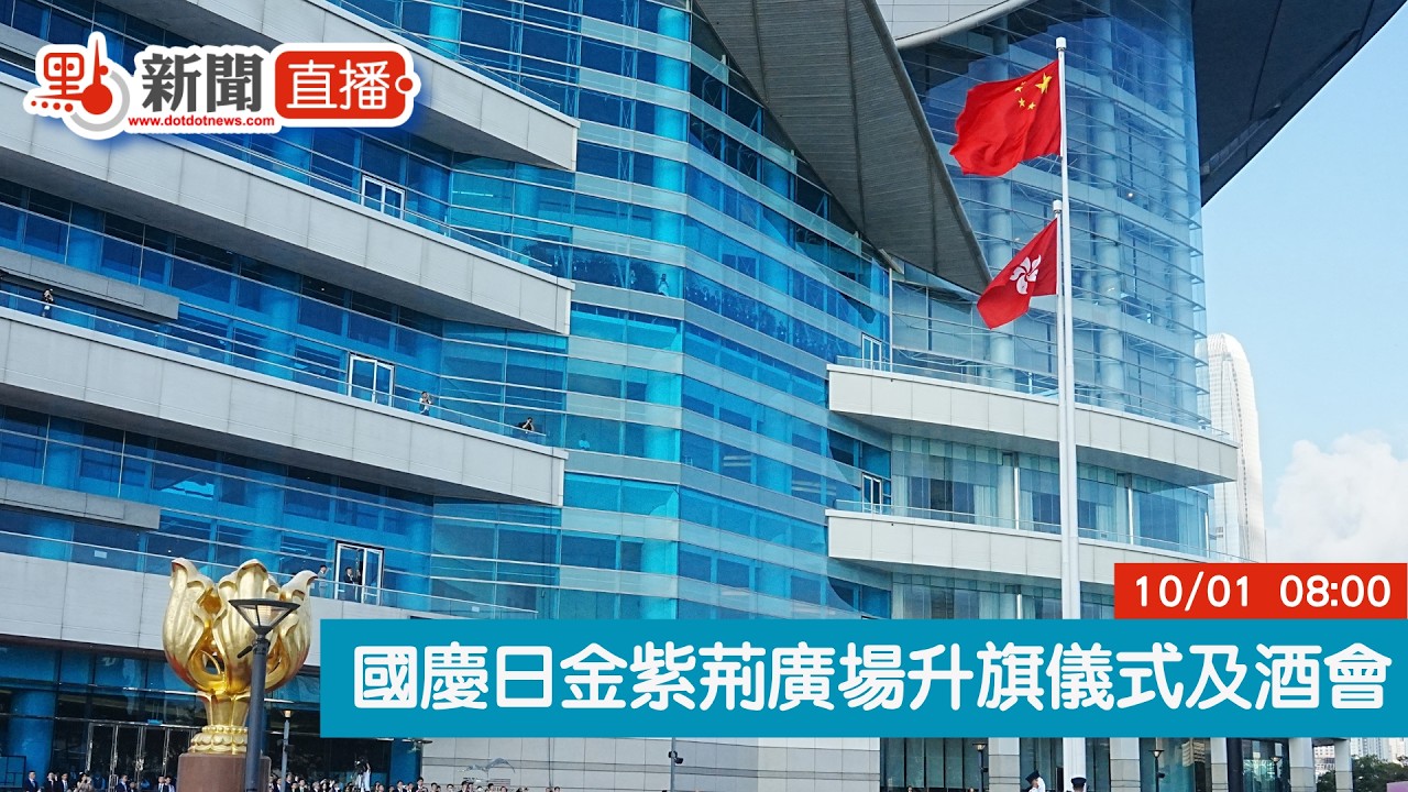 點直播｜國慶日金紫荊廣場升旗儀式及酒會｜10月1日