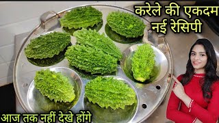 ऐसे नए तरीके से करेला बनाएंगे तो ना खाने वाले भी पुरा प्लेट चाट जाऐगे Karela ki sabji recipe | sabzi