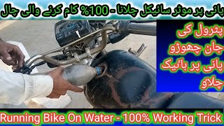 Running Bike On Water - 100% Working Trick Rickshaw hospital