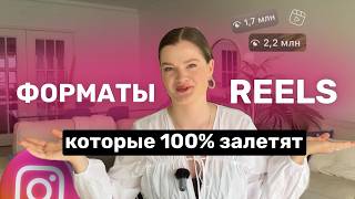 Форматы РИЛС, которые нужно снимать в 2026, чтобы БЫСТРО набрать ПОДПИСЧИКОВ в инстаграме (6 лучших)