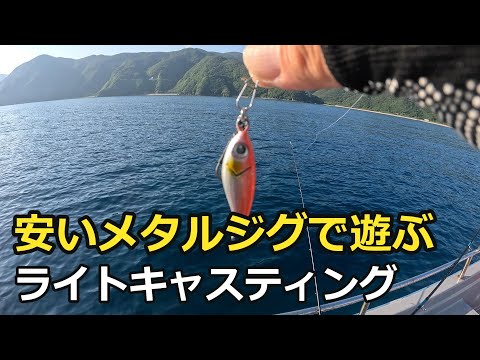 簡単に釣れるライトキャスティング！夏の奄美大島でお試し実釣