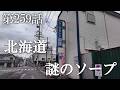 【第259話・口コミは最悪で最後の1軒…真実は解明されたのか？】北海道函館で潜入レポ。33歳底辺サラリーマンが結婚しても潜入youtuberを続けて成り上がるドキュメント。