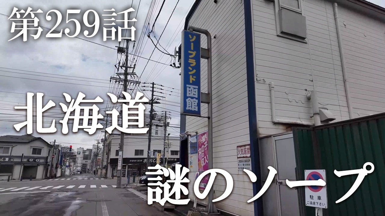 【第259話・口コミは最悪で最後の1軒…真実は解明されたのか？】北海道函館で潜入レポ。33歳底辺サラリーマンが結婚しても潜入youtuberを続けて成り上がるドキュメント。