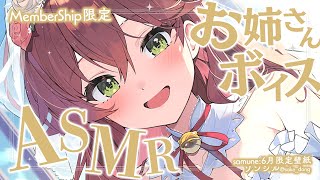 【 メンバー限定 】みこお姉さんでASMR 💐💘【ホロライブ/さくらみこ】