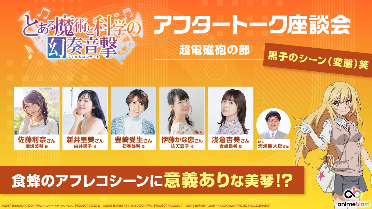 【anime blast 情報局】とある魔術と科学の幻奏音撃 アフタートーク座談会（超電磁砲の部）