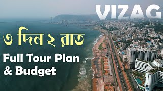 Vizag Tour Plan | Complete Vizag Tour Guide in Bengali | Vizag Araku Tour Guide
