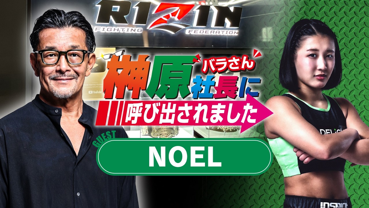 榊󠄀原社長に呼び出されました 2026 → ゲスト：NOEL - YouTube