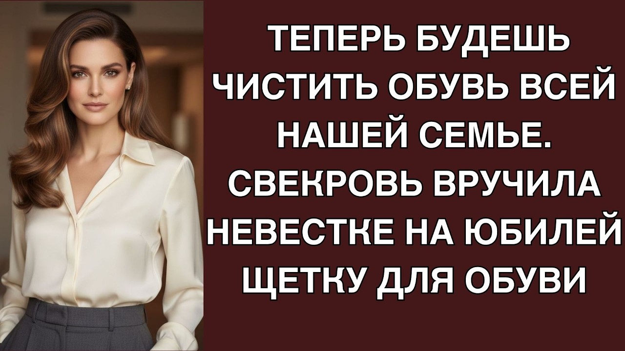 Теперь будешь чистить обувь всей нашей семье  Свекровь вручила невестке на юбилей щетку для об