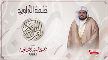 سورة الفاتحة || ختمة التراويح || القارئ سعيد الخطيب saeed alkhateeb