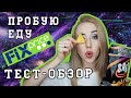 Тест-обзор Fix Price. Пробую еду из Фикс Прайс| Ksuta Lova