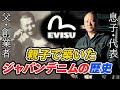 【EVISU】日本が誇るジーンズブランドの裏側に迫る貴重インタビュー!【Japanese Denim】