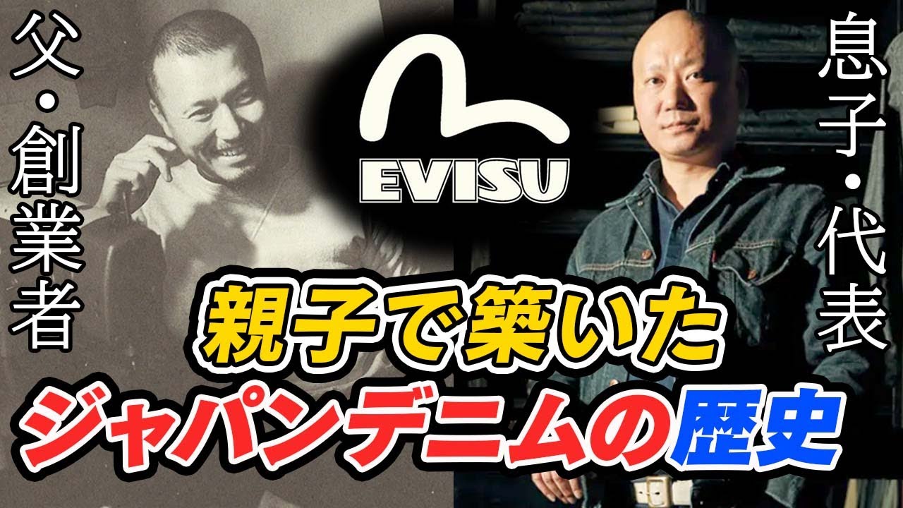 【EVISU】日本が誇るジーンズブランドの裏側に迫る貴重インタビュー！【Japanese Denim】 - YouTube