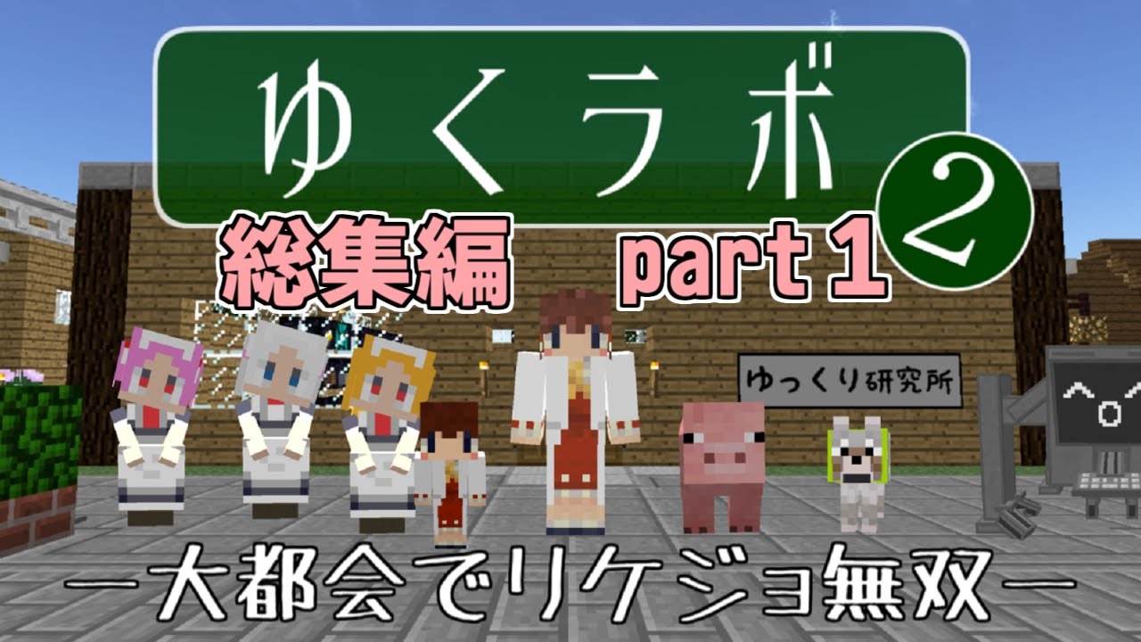【マイクラ】ゆくラボ２ 総集編・その１【一気見】【ゆっくり実況】