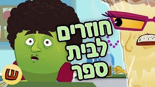 חבורת La Frutta – חוזרים ללימודים