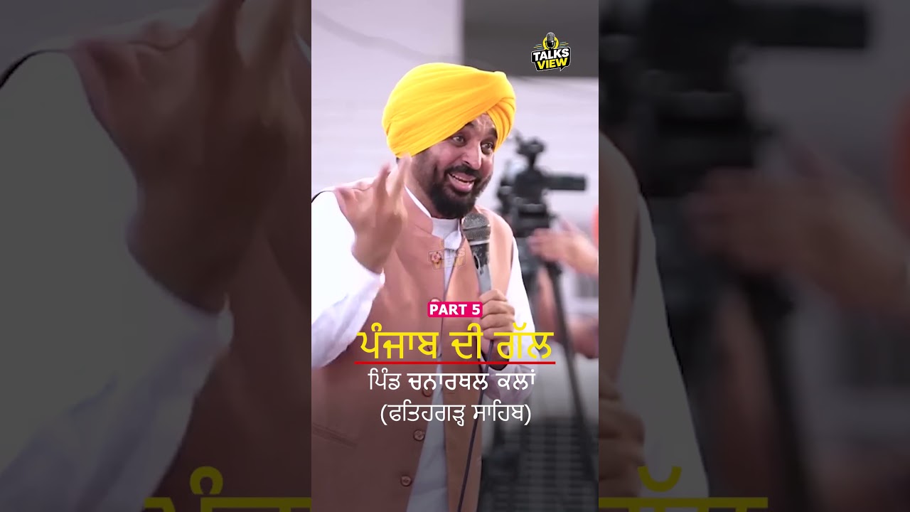 Bhagwant Mann Live From Chanarthal Kalan  ਲੋਕਾਂ ਦਾ ਵੱਡਾ ਇਕੱਠ part 5 |  #talksview