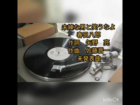 未練な男と笑うなよ　春日八郎　未発表曲。DENON　DP-300F