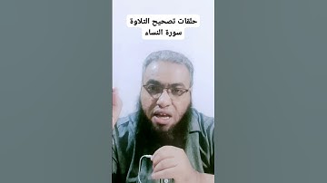 #أحكام_التجويد #religion #القرآن_الكريم #تصحيح_التلاوة #cover #تلاوات #الصيام #شهر_رمضان #duet