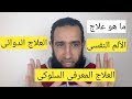 الألم النفسى والطرق الصحيحة لعلاجه