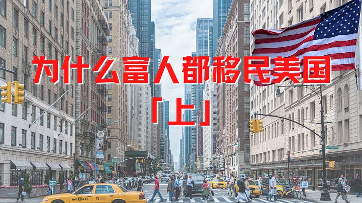 為什麼富人都來美國｜美國值得移民｜為什麼移民美國 - 天天要聞