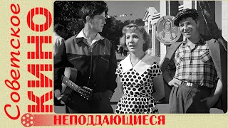 🎥 Х/Ф «Неподдающиеся» (1959 Год)