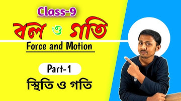 বল ও গতি (Part - 1) | Force and Motion | Class 9 Physical Science Chapter 2 | Basic Concepts