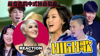 國外聲樂老師對比 #黄龄 #周深 #张玮 #锤娜丽莎 #常石磊《High歌》高難度舞台 Vocal Coach's Reaction #zhoushen #charliezhoushen