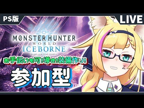 【MHW:IB】PS版参加型！お手伝いしたり普通にクエ行ったり！導き！装備作りとかも！【モンスターハンターワールドアイスボーン/バ美肉Vtuber】