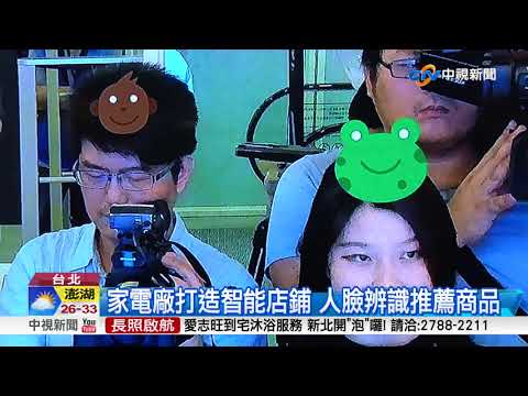 家電廠打造智能店鋪 人臉辨識推薦商品│中視新聞 20180609