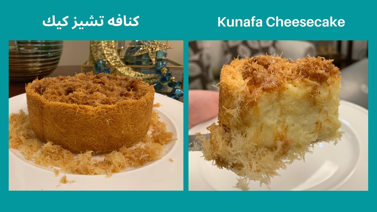 وصفات رمضان - تشيز كيك الكنافة - كنافة بطريقة جديده جدا  Cheese Cake Kunafa - baked - a new recipe
