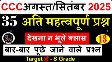 CCC Aug/Sep Exam 2025 | CCC Most Imp Question in hindi | ccc exam preparation | ccc computer course