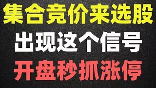 A股：堪称最强集合竞价选股法，5分钟学会，从未失手，堪称一绝，出现这个信号，开盘秒抓涨停！