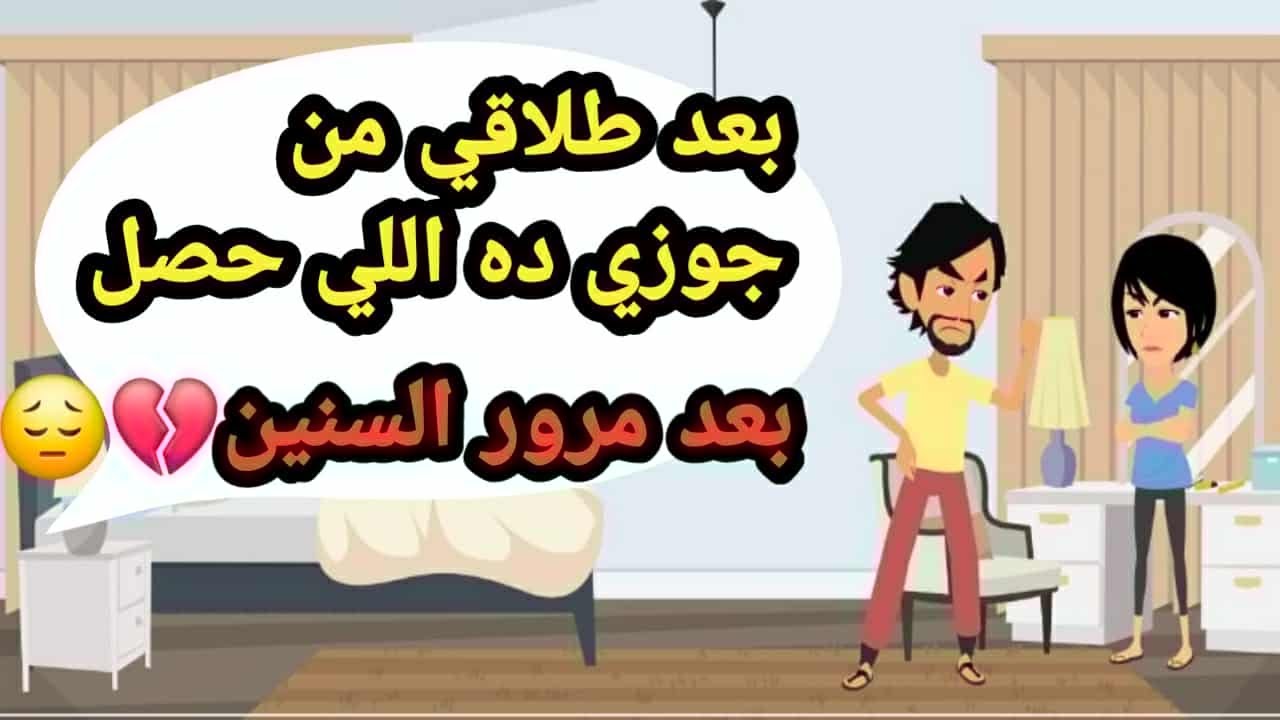 بعد طلاقي من جوزي ده اللي حصل لما الولاد كبروا..حكايات حقيقية_قصص حقيقية_كاملة
