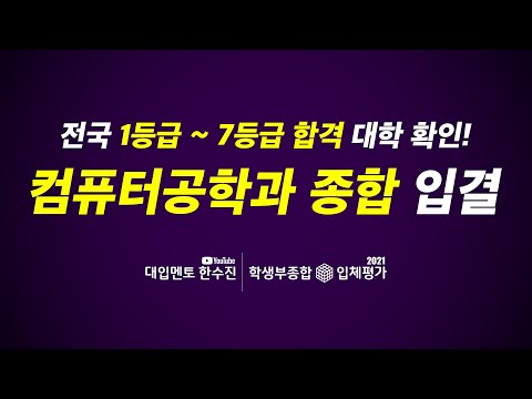 전국 컴퓨터공학과 종합전형 대학 1등급에서 7등급까지 합격 입결 확인!