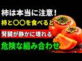 柿と食べてはいけない食品3つ!腎臓を静かに傷める組み合わせ