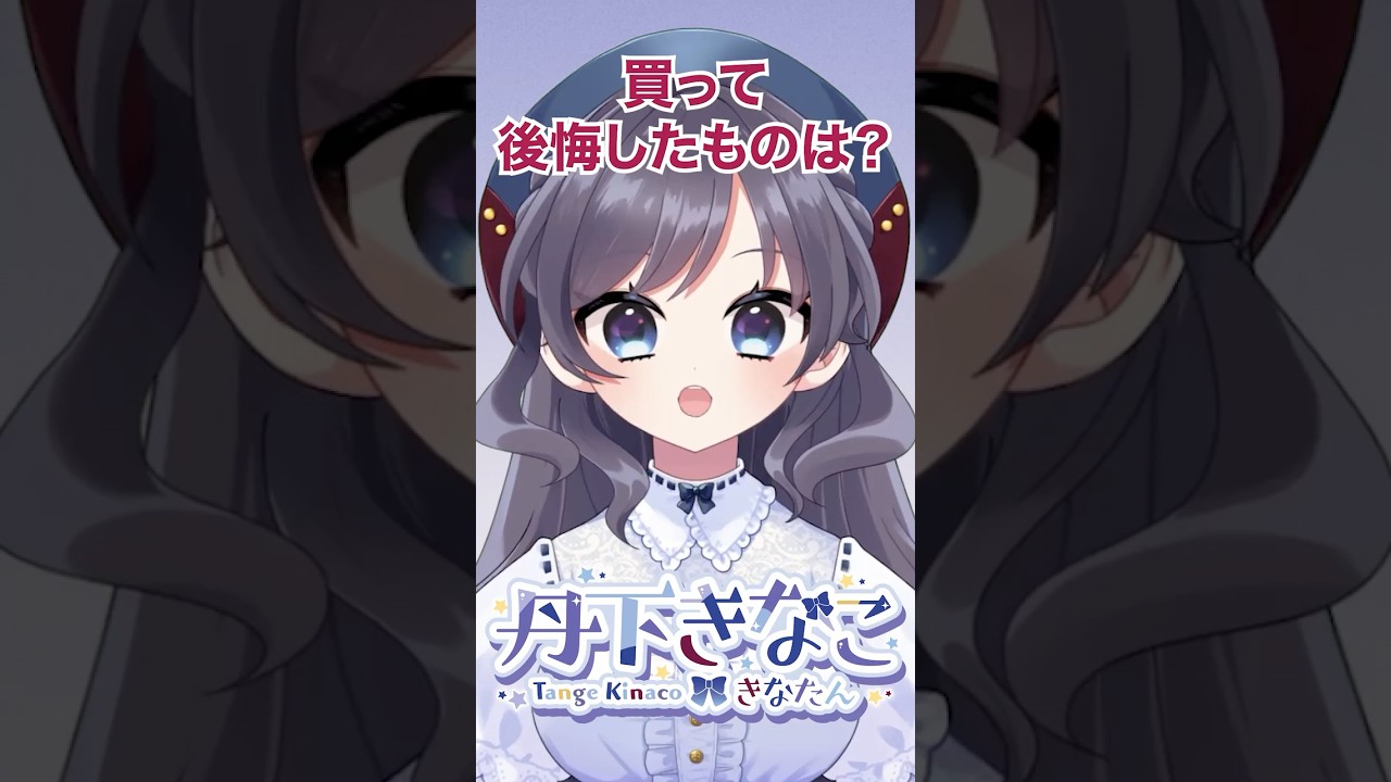 新人Vtuberきなたん買って後悔したものとは！？【きなたんを知るための50の質問その42】 #新人vtuber #個人勢vtuber #Vtuber #shorts