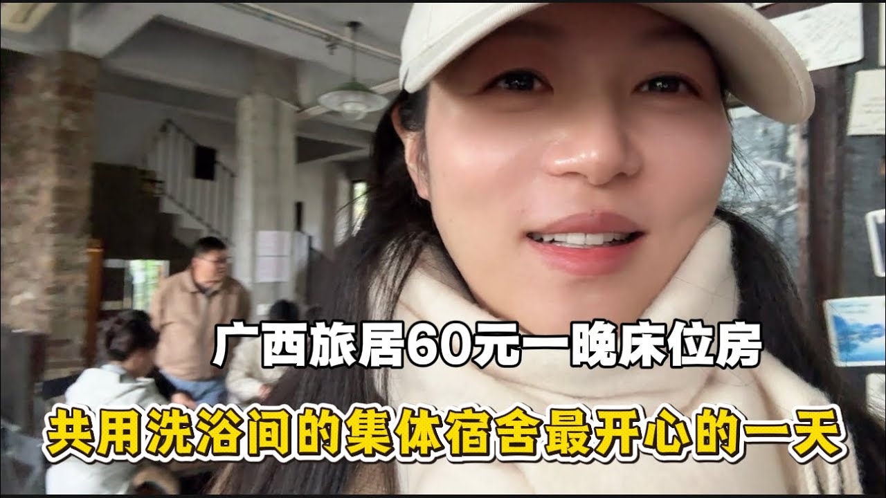 广西旅居住进60元一晚的床位房，体验集体宿舍共用洗浴间，却是旅行最开心的一天