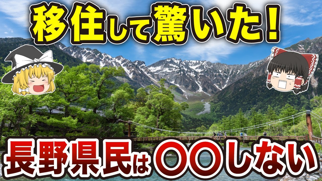 【長野って実は】長野県の移住あるある14選！【ゆっくり解説】