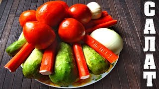 Как сделать салат летний🍅 Рецепты салатов на каждый день Как сделать салат летний🍅 Рецепты салатов на каждый день