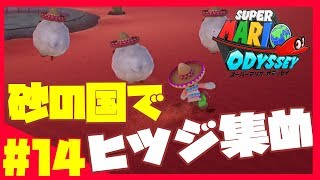 まだまだ続く！砂の国でヒツジ集め！マリオの達人がプレイする！スーパーマリオ オデッセイ実況 #14