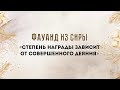 «Степень награды зависит от совершенного деяния» — Абу Ислам аш-Шаркаси