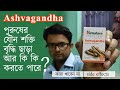 Aswagandha gunaboli। অশ্বগন্ধার গুলাবলী - The Bong Parenting