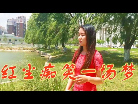 男歌手一首《红尘痴笑一场梦》唱者动情，听者入心，听哭了多少人
