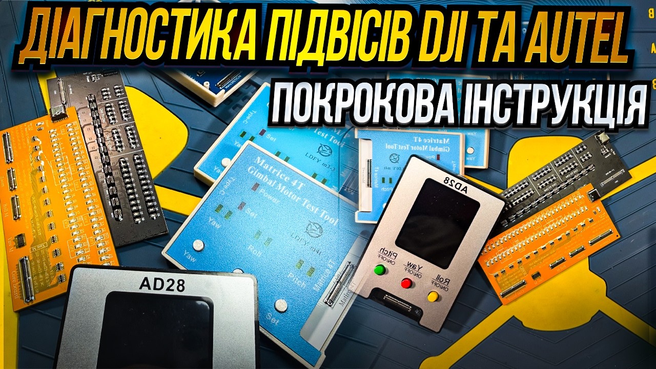 Тестери шлейфів та моторів для дронів DJI та Autel - інструкція по використанню