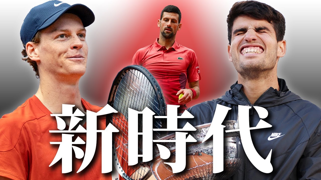 BIG4時代が転換期？！ シナーとアルカラスの新時代突入