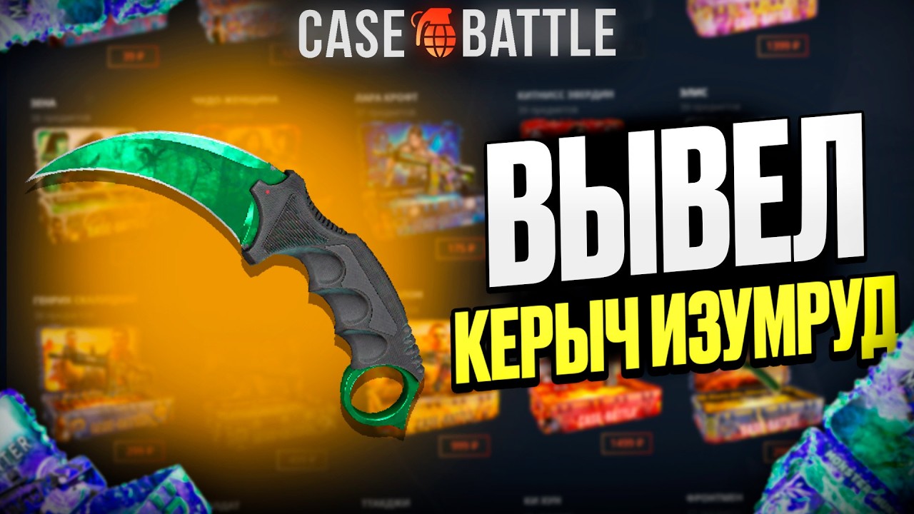 ВЫВЕЛ ЭТОТ КЕРЫЧ СО 100 000 РУБЛЕЙ НА КЕЙС БАТЛ?! ЭТО САМЫЙ ЛУЧШИЙ КЕЙС?!