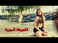 ردح سوري نار المعزوفه السوريه واكطع ردح بشده ونص ردح سوري نار المعزوفه السوريه واكطع ردح بشده ونص
