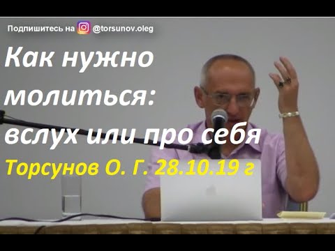 Можно ли читать молитву не вслух а про себя. #торсунов #торсуноволег #молитва