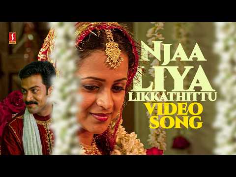 Njaaliyalikkathittu Song Lyrics