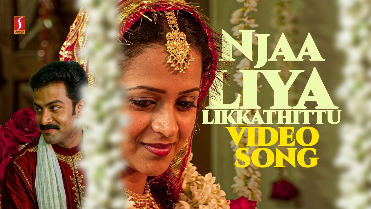 ⁣Njaaliyalikkathittu Video Song | Daivanaamathil | Bhavana | Prithviraj | Madhu Balakrishnan